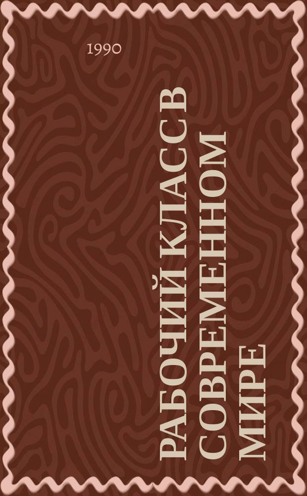 РАБОЧИЙ класс в современном мире : Материалы