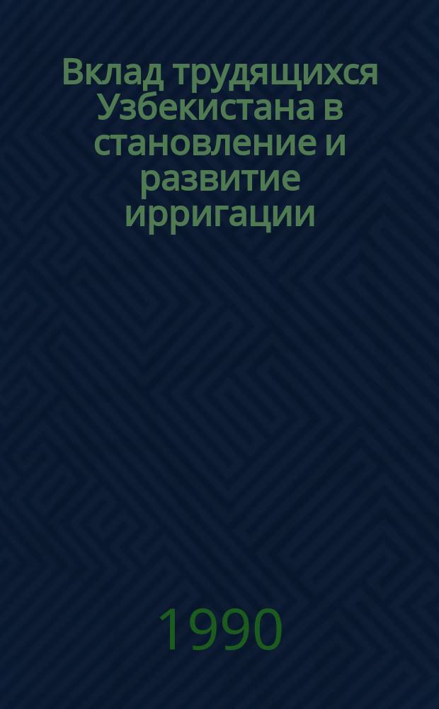 Вклад трудящихся Узбекистана в становление и развитие ирригации (1917-1928 гг.) : Автореф. дис. на соиск. учен. степ. канд. ист. наук : (07.00.02)