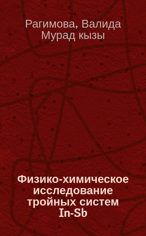 Физико-химическое исследование тройных систем In-Sb(Bi)-Se(S) : Автореф. дис. на соиск. учен. степ. к. х. н