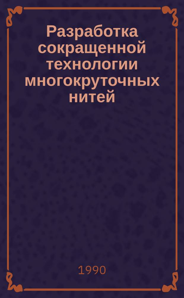 Разработка сокращенной технологии многокруточных нитей : Автореф. дис. на соиск. учен. степ. канд. техн. наук : (05.19.03)