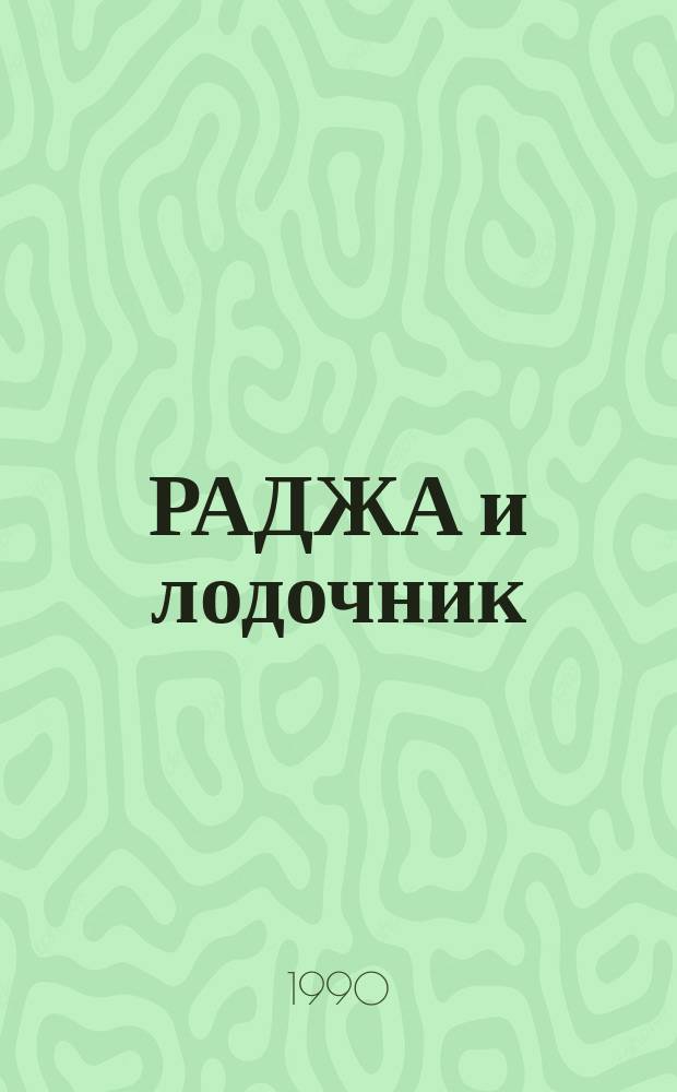 РАДЖА и лодочник : Инд. сказка : Книжка-раскраска