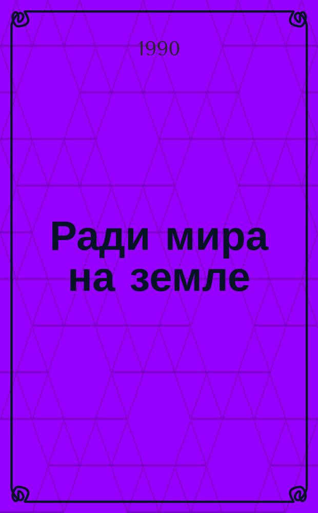 Ради мира на земле : Рассказы сов. писателей о Великой Отеч. войне