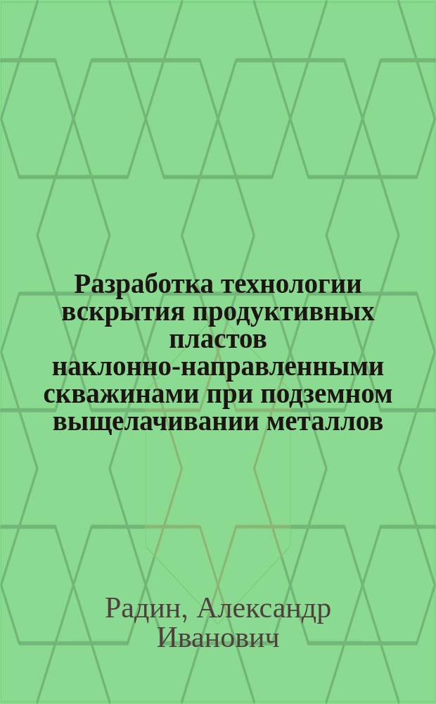 Разработка технологии вскрытия продуктивных пластов наклонно-направленными скважинами при подземном выщелачивании металлов : Автореф. дис. на соиск. учен. степ. канд. техн. наук : (05.15.14)