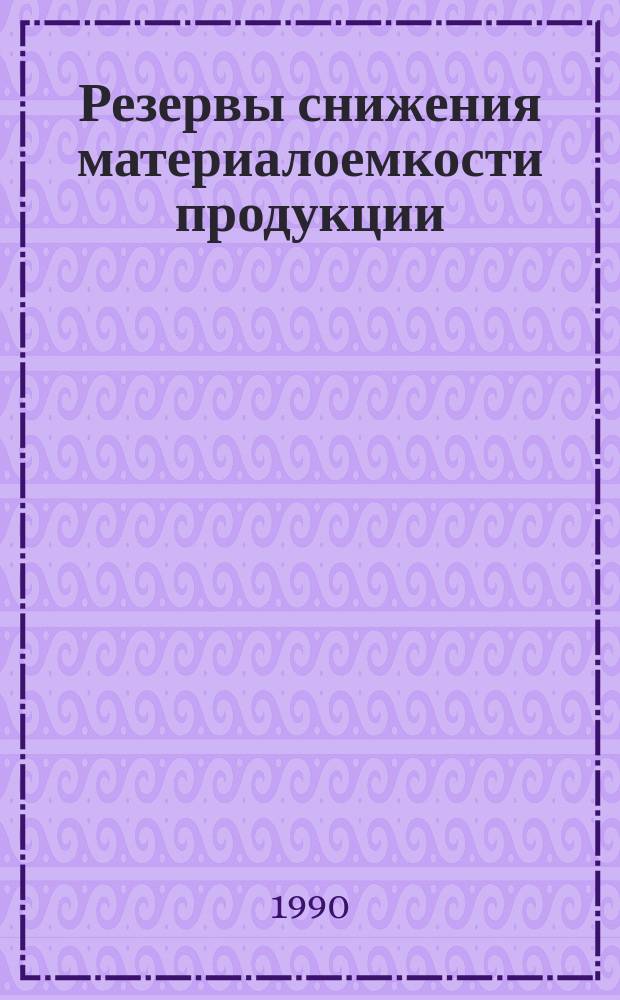 Резервы снижения материалоемкости продукции