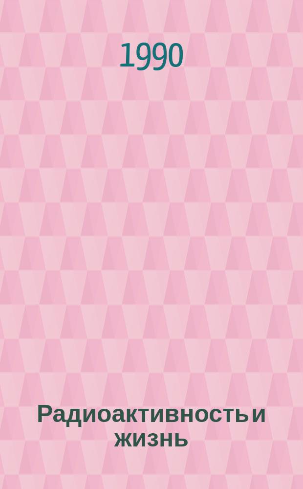 Радиоактивность и жизнь : Рек. указ. лит
