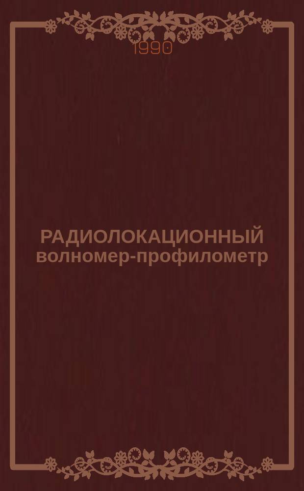РАДИОЛОКАЦИОННЫЙ волномер-профилометр