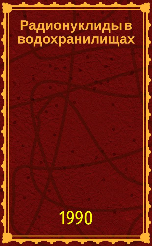 Радионуклиды в водохранилищах