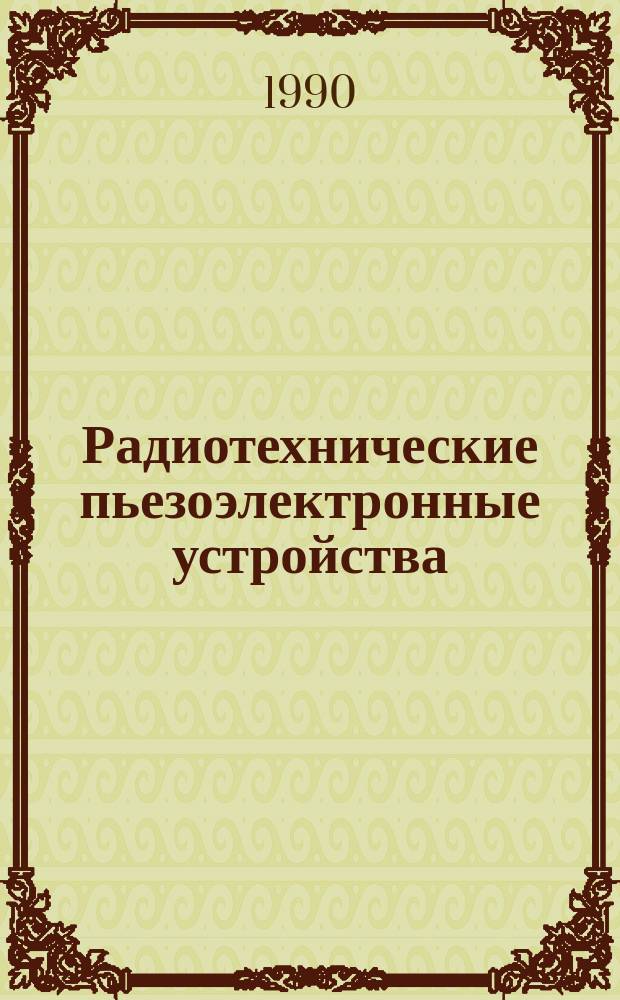 Радиотехнические пьезоэлектронные устройства : Межвуз. темат. сб. науч. тр