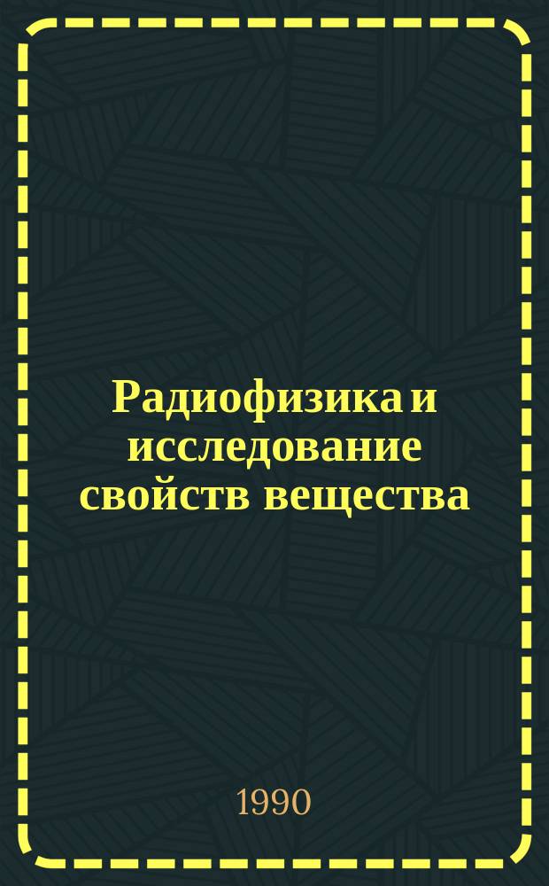 Радиофизика и исследование свойств вещества : Респ. сб