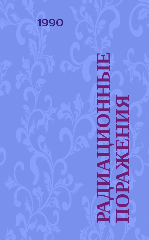 РАДИАЦИОННЫЕ поражения : Метод. разраб. по программе подгот. мед. сестер