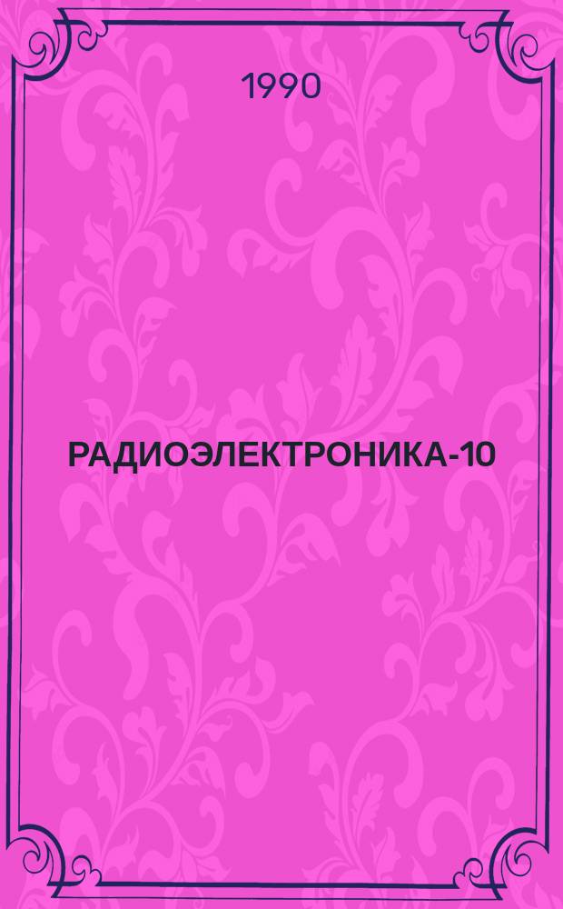 РАДИОЭЛЕКТРОНИКА-10 (практикум) : Метод. рекомендации для учителей классов с углублен. изуч. физики