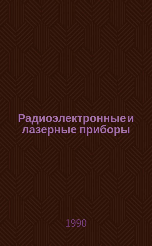 Радиоэлектронные и лазерные приборы : Теория, расчет. проектирование и эксперим. исслед. : Тр. МГТУ