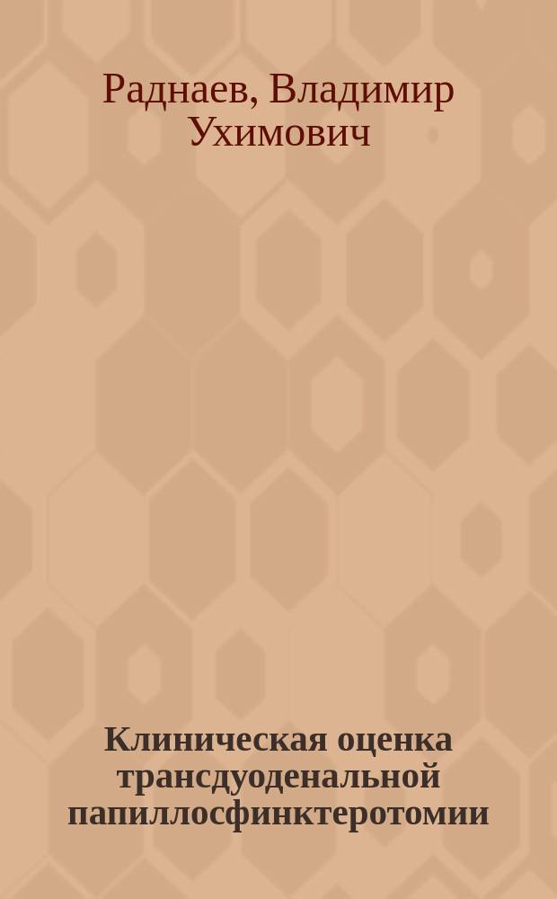 Клиническая оценка трансдуоденальной папиллосфинктеротомии : Автореф. дис. на соиск. учен. степ. канд. мед. наук : (14.00.27)