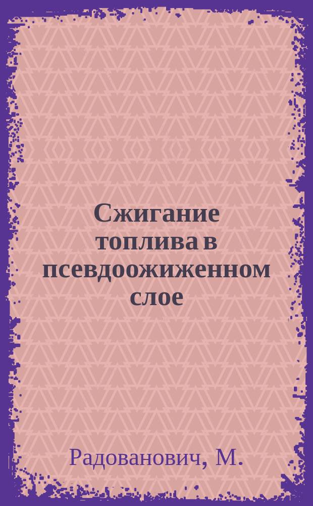 Сжигание топлива в псевдоожиженном слое