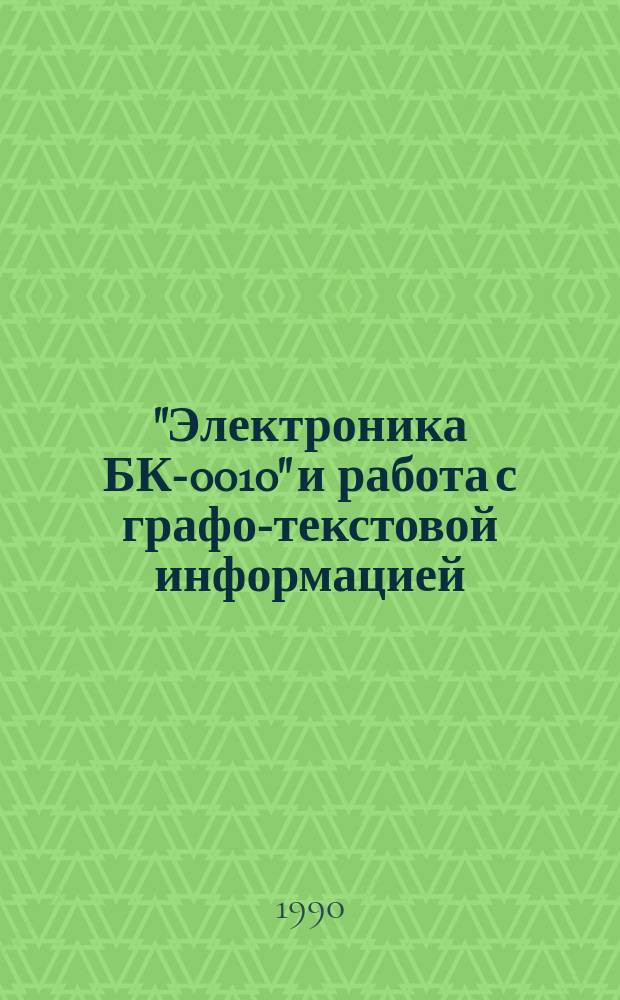 "Электроника БК-0010" и работа с графо-текстовой информацией