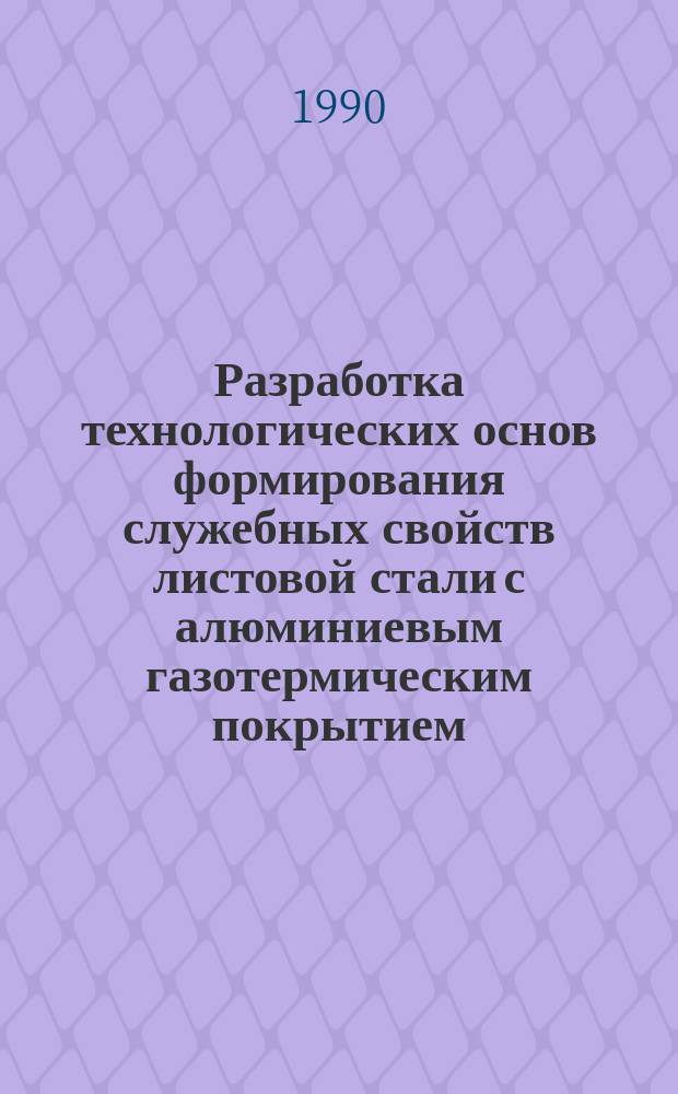 Разработка технологических основ формирования служебных свойств листовой стали с алюминиевым газотермическим покрытием : Автореф. дис. на соиск. учен. степ. канд. техн. наук : (05.16.05)