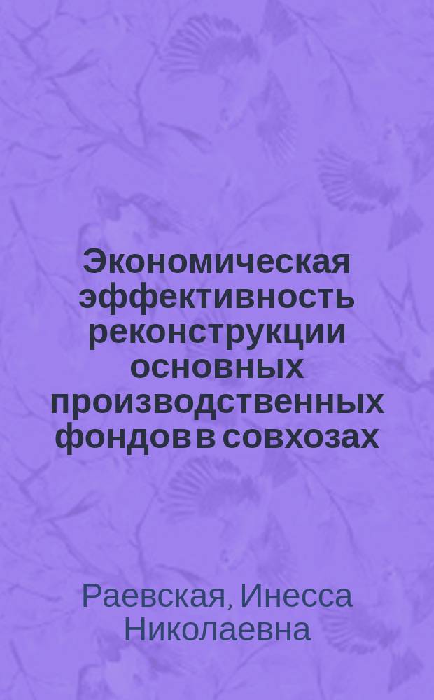 Экономическая эффективность реконструкции основных производственных фондов в совхозах : (На прим. молоч. ферм Ленингр. обл.) : Автореф. дис. на соиск. учен. степ. канд. экон. наук : (08.00.05)