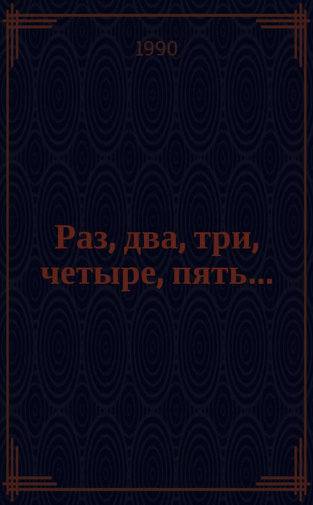 Раз, два, три, четыре, пять... : Кроссворды, комиксы, игры, загадки : Для детей