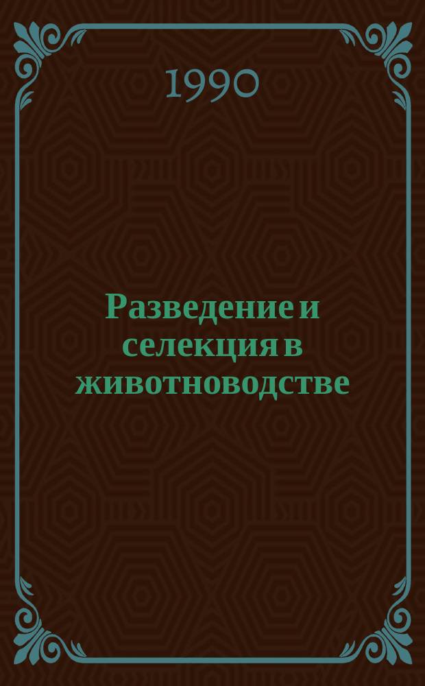 Разведение и селекция в животноводстве : Сб. науч. тр