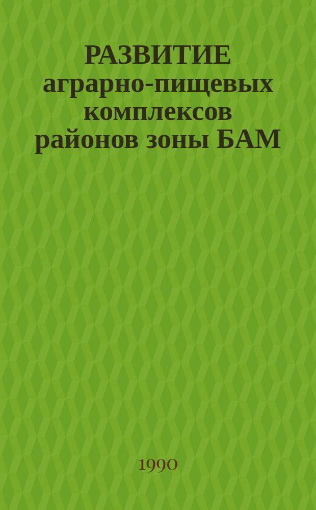 РАЗВИТИЕ аграрно-пищевых комплексов районов зоны БАМ : Метод. рекомендации