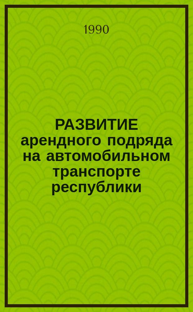 РАЗВИТИЕ арендного подряда на автомобильном транспорте республики