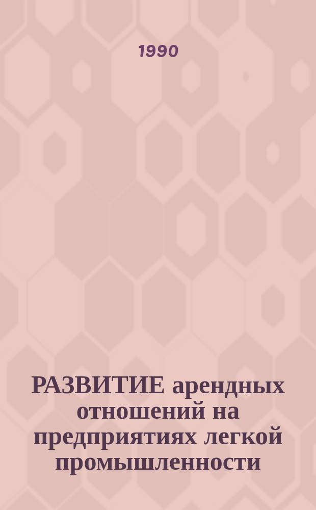 РАЗВИТИЕ арендных отношений на предприятиях легкой промышленности