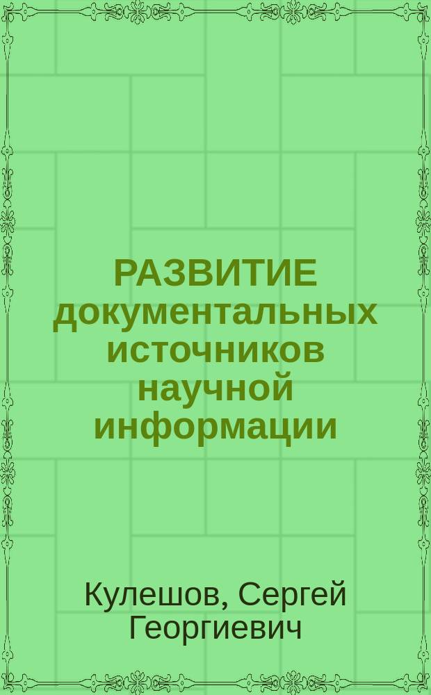 РАЗВИТИЕ документальных источников научной информации : (Ист.-типол. анализ) : Генезис новой науч. лит. и формирование системы ДИНИ