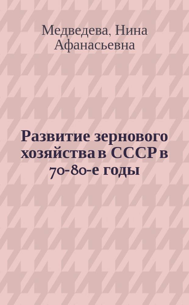Развитие зернового хозяйства в СССР в 70-80-е годы
