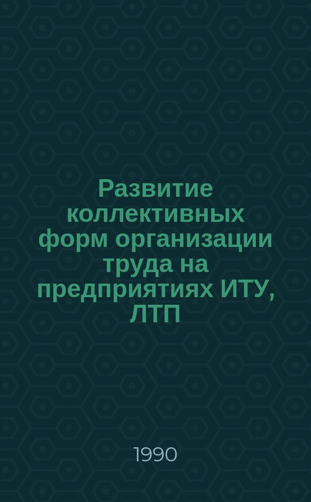 Развитие коллективных форм организации труда на предприятиях ИТУ, ЛТП : Материалы Всесоюз. семинара работников произв.-экон. служб ГУИД, УИД, ОИД МВД союз. и автоном. респ., УВД крайисполкомов, УЛИТУ (16-17 мая 1990 г.)