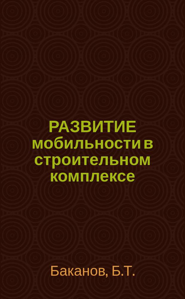 РАЗВИТИЕ мобильности в строительном комплексе