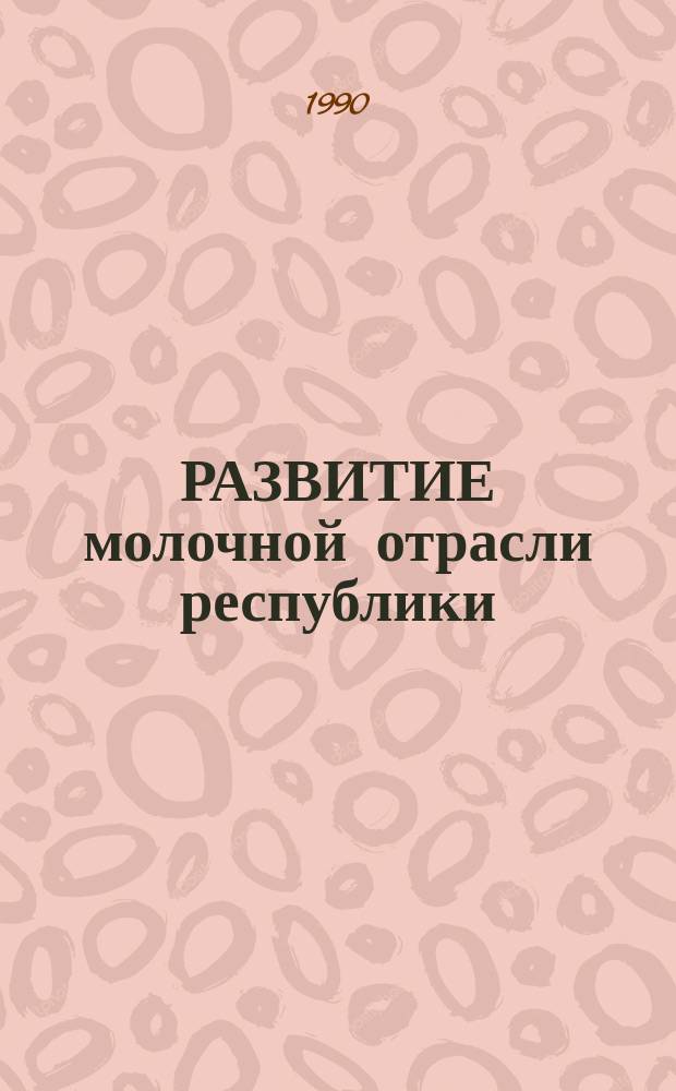 РАЗВИТИЕ молочной отрасли республики