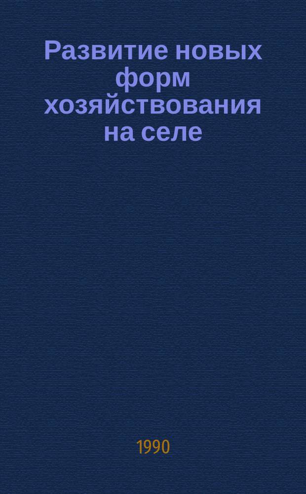 Развитие новых форм хозяйствования на селе : (Опыт Ленингр. обл.) : Метод. рекомендации