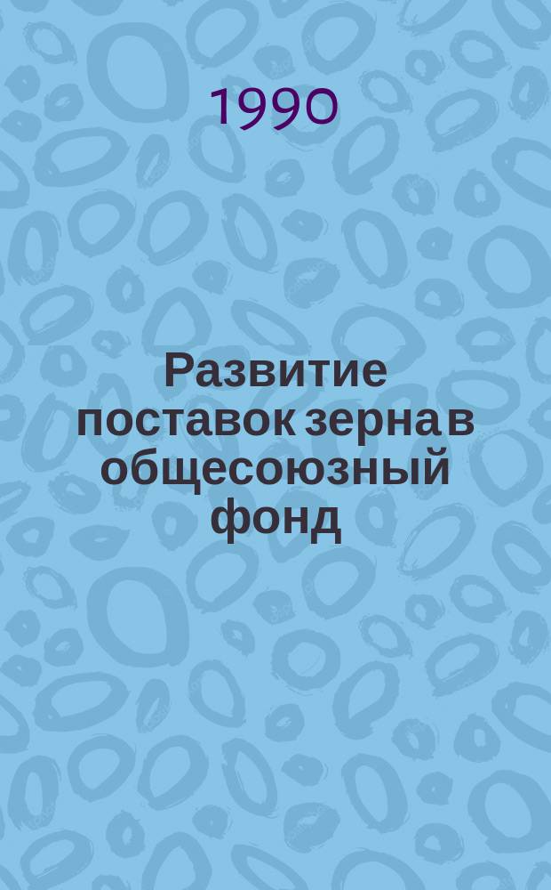 Развитие поставок зерна в общесоюзный фонд