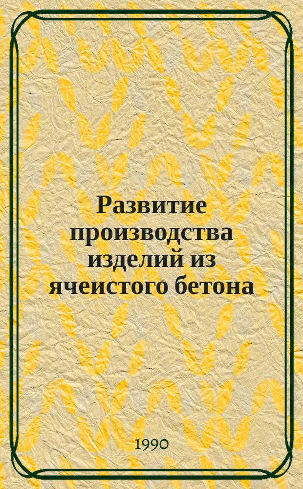 Развитие производства изделий из ячеистого бетона : Тез. докл. науч.-техн. семинара