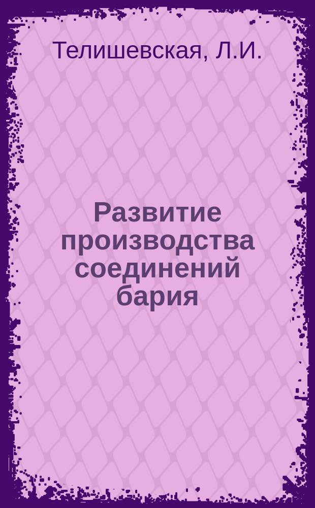 Развитие производства соединений бария