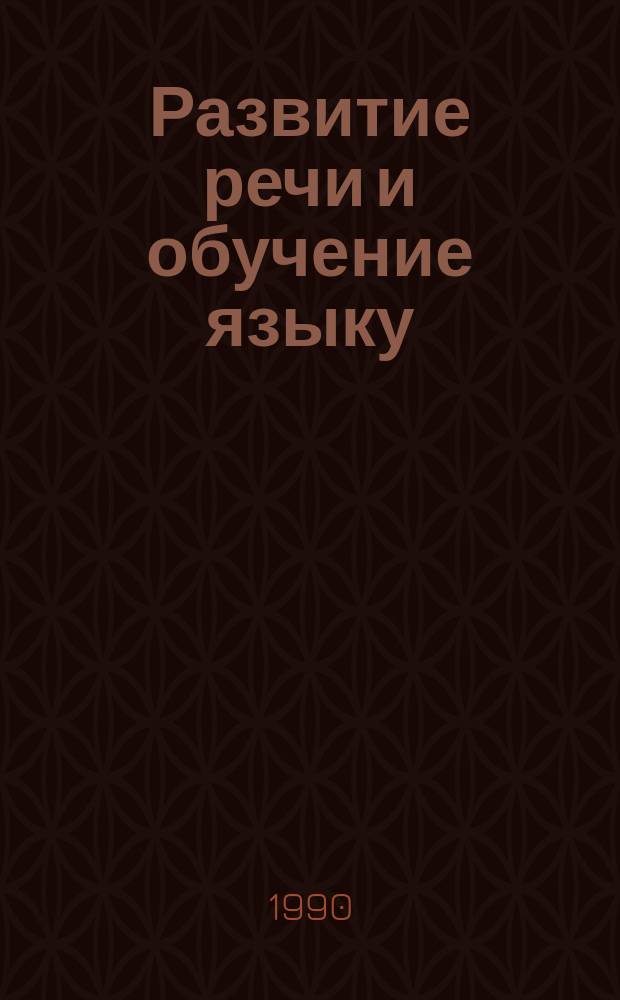 Развитие речи и обучение языку