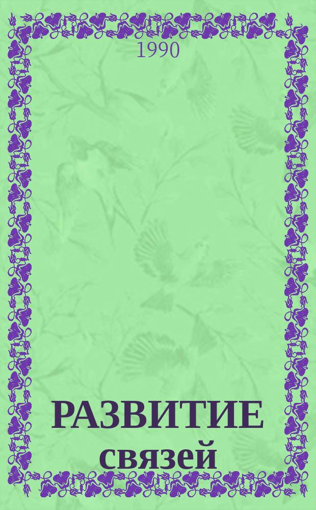 РАЗВИТИЕ связей : Материалы семинара и выставки "Сети и программы для упр. предприятием" и рекл.-информ. материалы НИИ оргпрома. Продмаш и Продинформ