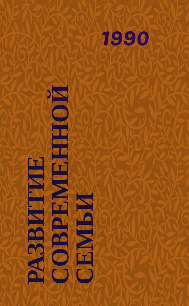 Развитие современной семьи : Социал., демогр. и правовые аспекты : Сб. ст.
