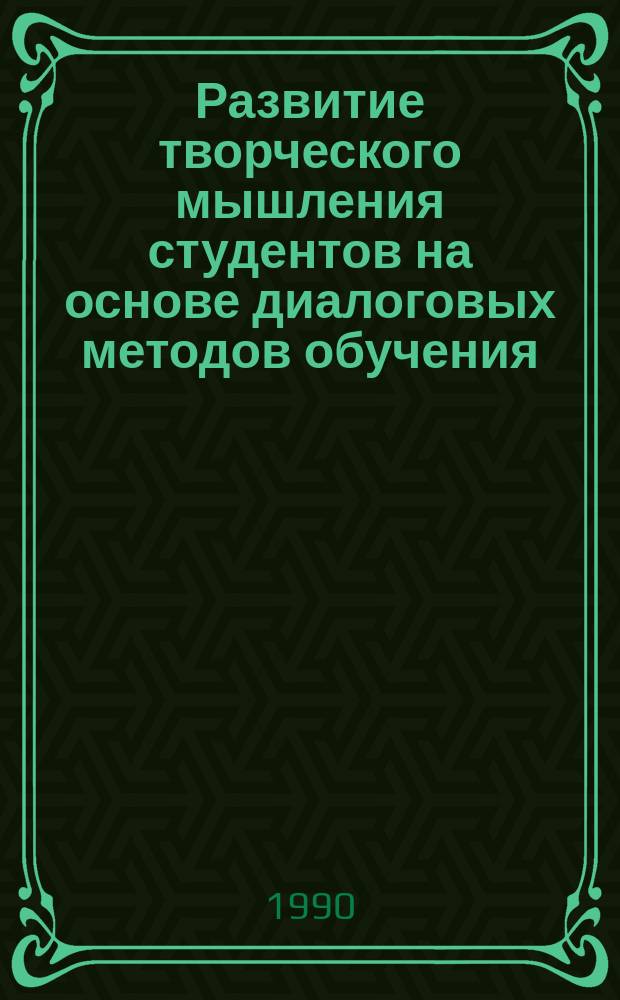Развитие творческого мышления студентов на основе диалоговых методов обучения : Тез. докл. третьей межвуз. науч.-метод. конф