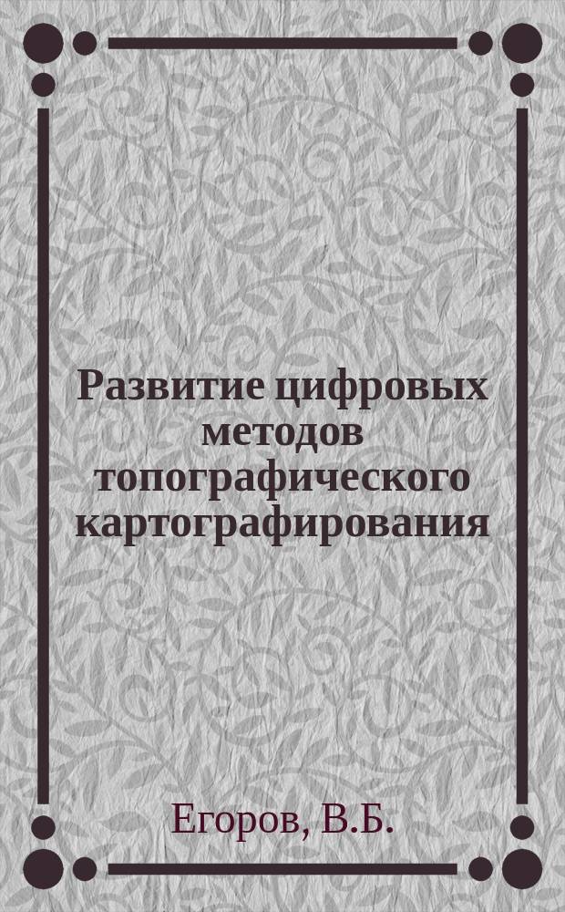 Развитие цифровых методов топографического картографирования : (Зарубеж. опыт)