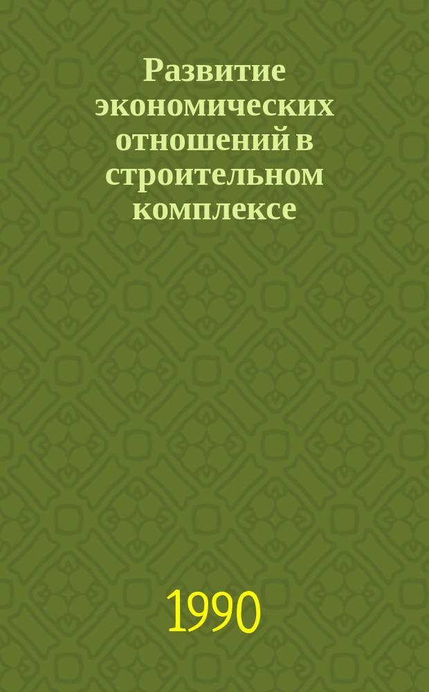 Развитие экономических отношений в строительном комплексе : Сб. науч. тр