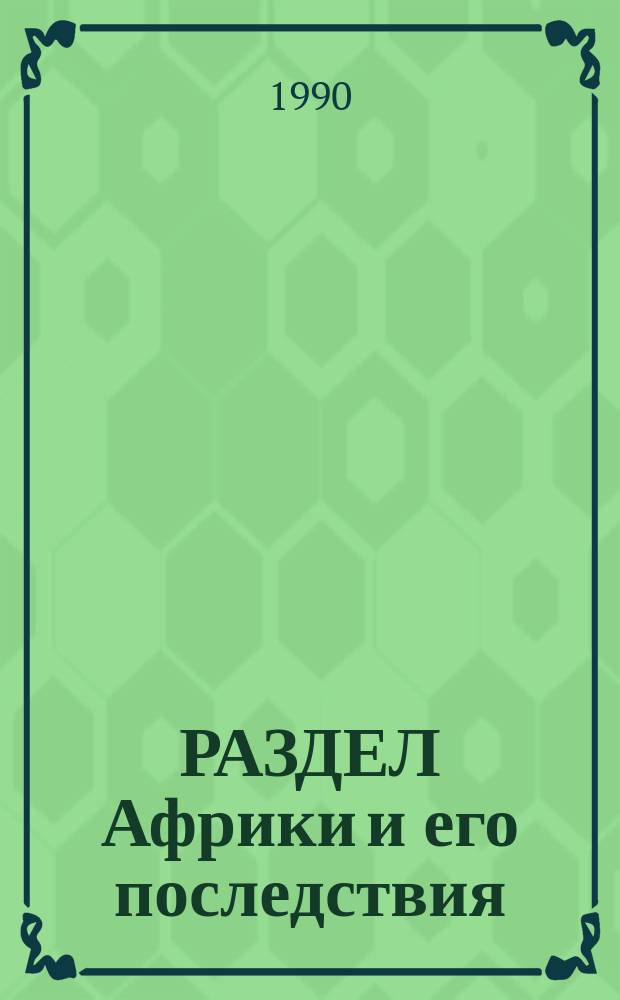РАЗДЕЛ Африки и его последствия : Сб. ст.