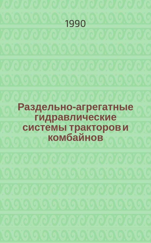 Раздельно-агрегатные гидравлические системы тракторов и комбайнов : Типовые укрупн. нормативы времени на разборку и сборку при капит. ремонте