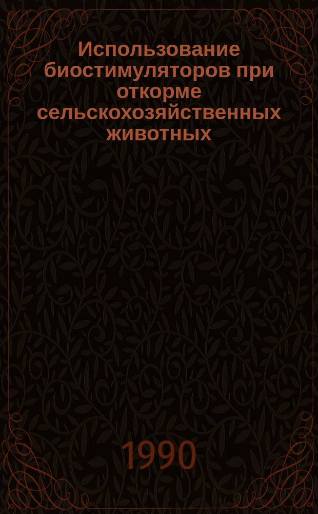 Использование биостимуляторов при откорме сельскохозяйственных животных