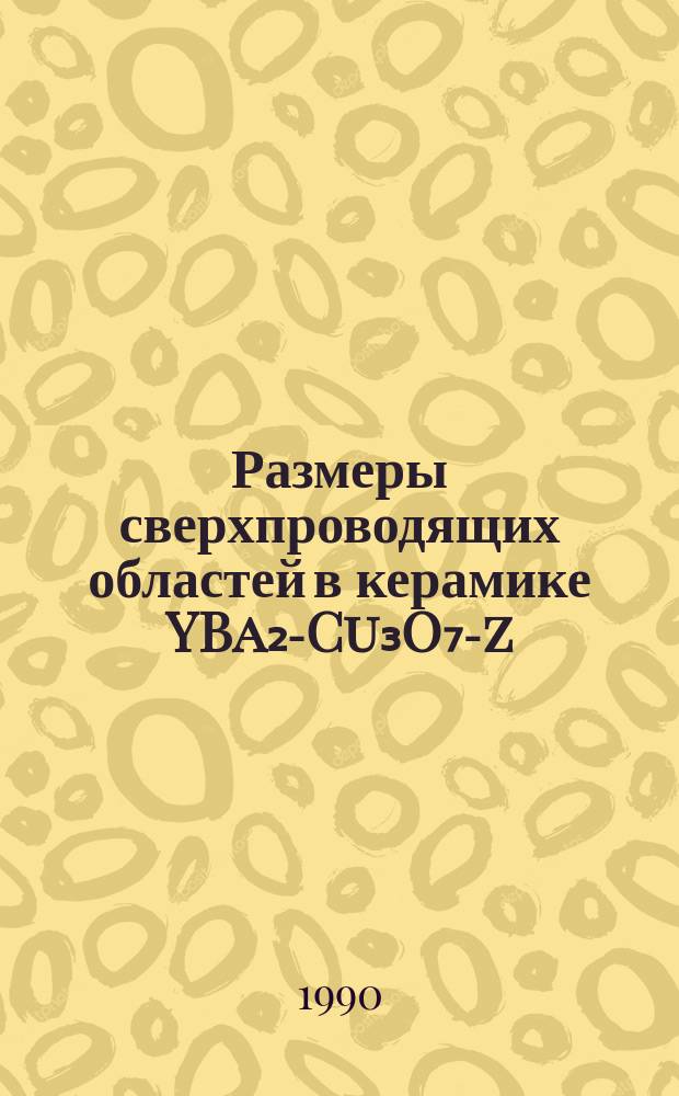 Размеры сверхпроводящих областей в керамике YBa₂-Cu₃O₇-z
