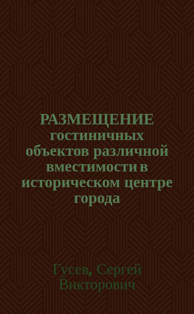 РАЗМЕЩЕНИЕ гостиничных объектов различной вместимости в историческом центре города