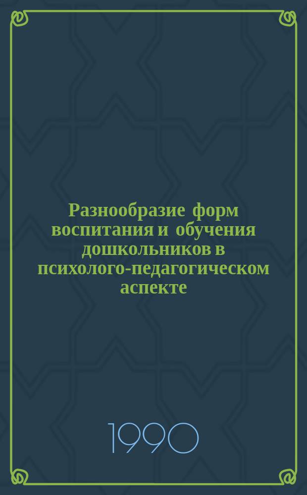 Разнообразие форм воспитания и обучения дошкольников в психолого-педагогическом аспекте : Сб. науч. тр