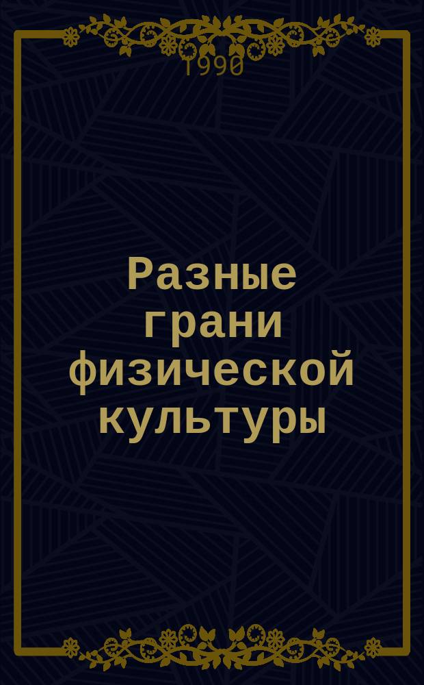 Разные грани физической культуры : Метод. пособие