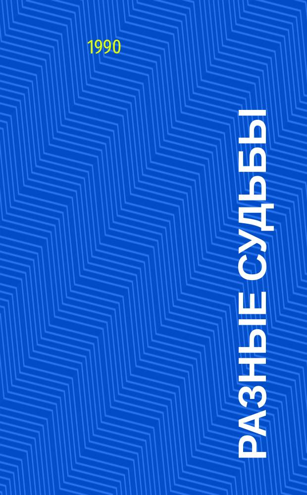 Разные судьбы : Сборник