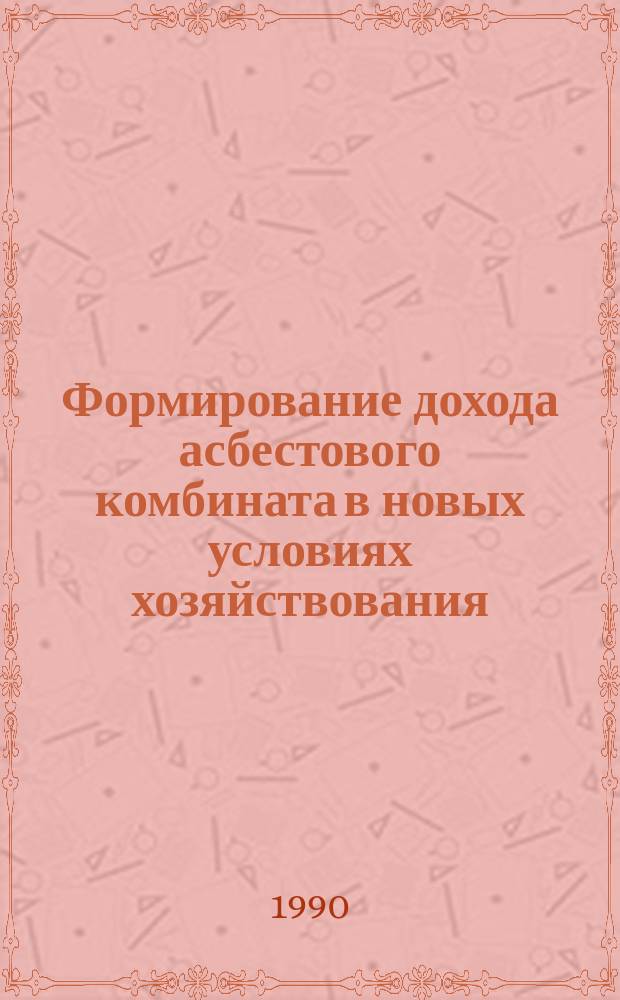 Формирование дохода асбестового комбината в новых условиях хозяйствования : Автореф. дис. на соиск. учен. степ. канд. экон. наук : (08.00.05)